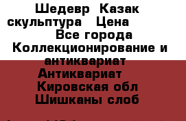 Шедевр “Казак“ скульптура › Цена ­ 50 000 - Все города Коллекционирование и антиквариат » Антиквариат   . Кировская обл.,Шишканы слоб.